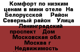 Комфорт по низким ценам в мини-отеле «На Белорусской» › Район ­ Северный район › Улица ­ Ленинградский проспект › Дом ­ 2 - Московская обл., Москва г. Недвижимость » Квартиры аренда посуточно   